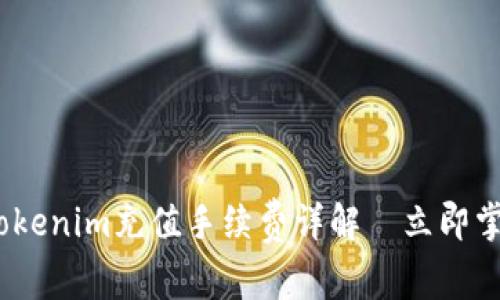 2025必看:Tokenim充值手续费详解—立即掌握费用信息!
