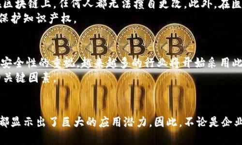   立即关注！2025必看的最新区块链分布式存储技术解析 / 
 guanjianci 区块链,分布式存储,数据安全,去中心化 /guanjianci 

什么是区块链分布式存储？
区块链分布式存储是一种新兴的存储技术，基于区块链的去中心化特性，旨在解决传统存储方式中的一些痛点。传统的集中式存储往往面临数据安全、隐私泄露和单点故障等问题，然而，区块链分布式存储利用去中心化的网络架构，确保数据存储的安全性和可靠性。

区块链分布式存储的基本原理
区块链分布式存储通过将数据分散存储在多个节点上来实现其功能。每个节点持有数据的一部分，并在区块链上保持数据的一致性。由于数据不是集中在一个位置，这种方法显著降低了被攻击和数据丢失的风险。此外，每个节点都可以对数据进行验证，从而提高了数据的可信性。

区块链分布式存储的优势
首先，安全性是区块链分布式存储的一个显著优势。以比特币为例，其强大的加密机制使得网络中的数据难以被篡改或删除，因此即使某个节点出现故障，整个系统仍然能够正常运转。其次，去中心化的特性使得该技术非常适合于需要数据隐私的应用场景。例如，医疗行业中患者的健康数据，如果存储在区块链上，只有授权的医生能够访问，这样既保护了隐私，也提高了数据的可用性。

当前市场上的区块链分布式存储解决方案
当前有许多区块链分布式存储的解决方案，比如Filecoin、IPFS以及Arweave等。这些平台各有特色，Filecoin通过激励机制鼓励用户提供存储空间，而IPFS则是一个协议，能够实现高效的文件共享和存储。
然而，尽管这些技术提供了许多优势，但在实际应用中仍面临一些挑战。首先，数据的检索速度可能相对较慢，因为数据需要从多个节点请求而非齐全集中。其次，尽管区块链技术高度安全，但随着网络的扩展，如何保持数据一致性和完整性仍然是一个亟待解决的问题。

区块链分布式存储的应用场景
区块链分布式存储技术的应用场景广泛，涵盖了金融、医疗、物流、版权保护等多个领域。以金融行业为例，区块链可以提高交易的透明度和安全性，用户的交易信息存储在区块链上，任何人都无法擅自更改。此外，在医疗行业中，通过区块链存储患者的医疗数据，可以有效防止数据泄露，同时确保医生能方便快捷地获取信息。
在物流行业，区块链分布式存储能够帮助追踪货物的运输情况，确保货物信息的真实性。此外，这种技术还可以应用于版权保护，确保创作者的作品不会被非法使用，从而保护知识产权。

未来发展趋势与展望
未来，区块链分布式存储技术将继续发展并逐渐成熟。随着5G、人工智能等新兴技术的应用，区块链分布式存储在速度和效率上将得到提升。此外，随着企业对数据隐私和安全性的重视，越来越多的行业将开始采用此类解决方案。
然而，技术的推广仍需要解决一些瓶颈，例如用户的认知和接受度、法律法规的跟进等。因此，教育市场、加强行业合作、推动政策支持等都是推动区块链分布式存储技术的关键因素。

总结
总之，区块链分布式存储技术以其独特的优势正在改变传统的数据存储方式。尽管面临一些挑战，但未来的发展前景广阔。无论是在金融、医疗还是物流等行业，这项技术都显示出了巨大的应用潜力。因此，不论是企业还是个人，都应该对这一领域保持关注，以便在未来的数字时代中抓住机遇。