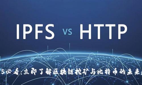 2025必看：立即了解区块链挖矿与比特币的未来趋势