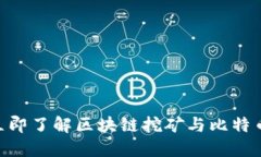 2025必看:立即了解区块链挖矿与比特币的未来趋