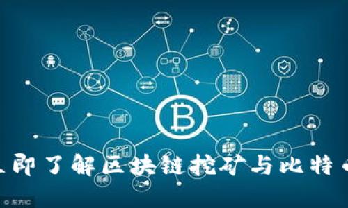 2025必看：立即了解区块链挖矿与比特币的未来趋势