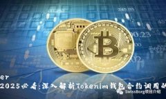 header 2025必看:深入解析Tokenim钱包合约调用的