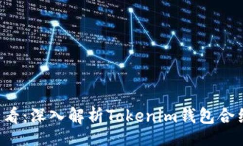 header
2025必看:深入解析Tokenim钱包合约调用的秘密