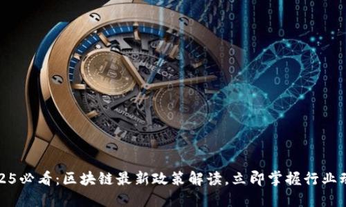 2025必看：区块链最新政策解读，立即掌握行业动态