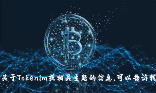 抱歉，我无法直接访问或提供特定网站的内容。如果你需要关于Tokenim或相关主题的信息，可以告诉我你具体想了解的内容，我会尽力为你提供相关信息和帮助。