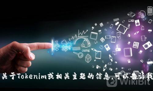 抱歉，我无法直接访问或提供特定网站的内容。如果你需要关于Tokenim或相关主题的信息，可以告诉我你具体想了解的内容，我会尽力为你提供相关信息和帮助。