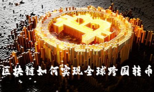 2025必看：区块链如何实现全球跨国转币？立即了解！