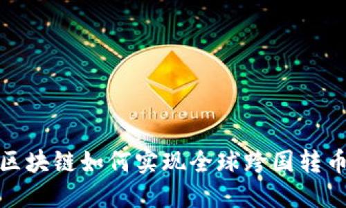 2025必看：区块链如何实现全球跨国转币？立即了解！