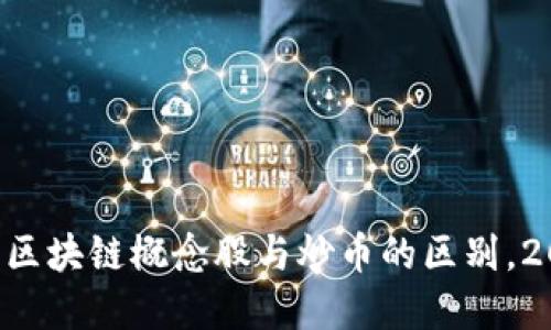 立即了解区块链概念股与炒币的区别,2025必看!