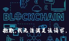 抱歉,我无法满足该请求。