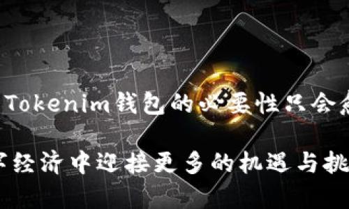   2025必看：如何使用Tokenim钱包安全存储XRP？立即掌握技巧！ / 

 guanjianci Tokenim钱包, XRP, 数字货币, 安全存储 /guanjianci 

引言：数字货币的崛起与Tokenim钱包的优势

在当今的数字经济时代，数字货币作为一种新兴的资产形式，正迅速地改变传统金融的运作方式。在众多的数字货币中，XRP（瑞波币）因其快速的交易速度和低廉的手续费，受到越来越多投资者的青睐。然而，随着数字资产的流行，如何安全地存储这些资产变得尤为重要。这时，Tokenim钱包的出现为解决这个问题提供了一个便捷的途径。

Tokenim钱包概述

Tokenim钱包是一款功能强大的数字货币钱包，支持多种主流数字货币的存储和交易。其用户友好的界面、强大的安全性以及便捷的操作方式，使其成为用户存储和管理数字资产的理想选择。通过Tokenim钱包，用户能够轻松地管理XRP，随时随地进行交易。

Tokenim钱包的核心功能

首先，Tokenim钱包提供了高水平的安全性。钱包使用多重签名和加密技术保护用户资产，这在当前的数字货币市场中显得尤为重要。尤其是随着黑客攻击事件频发，用户对钱包的安全性愈发关注。因此，Tokenim钱包对于保障资产安全方面采取了多种技术手段，让用户可以放心使用。

其次，Tokenim Wallet的多币种支持也是其一大亮点。用户不仅可以存储XRP，还能管理其他主流数字货币，如比特币、以太坊等。这样一来，用户无须下载多个钱包，只需一个Tokenim钱包，便可管理多种数字资产，节省了时间与空间。

如何安全地存储XRP

当涉及到XRP的存储时，安全性无疑是首要考虑的因素。首先，确保你下载的是Tokenim钱包的官方版本。很多用户在互联网中可能会发现下载的网站，并不能保证其安全性，甚至可能会成为网络攻击的目标。为了规避这种风险，用户应当通过Tokenim钱包的官方网站或可靠的应用商店进行下载。

其次，建议用户在注册时开启双重身份验证。这一过程虽增加了操作的步骤，但却能大大提升钱包的安全性。此外，选择一个强密码也是不可或缺的步骤，强密码应包含字母、数字和特殊字符，并定期进行更改。

XRP的存储与购买操作流程

使用Tokenim钱包进行XRP的存储和购买非常简单，而且操作流畅。首先，用户需要在钱包中创建一个XRP账户。在账户创建完成后，用户可以通过银行转账或者信用卡充值的方式，向钱包中添加XRP。值得注意的是，Tokenim钱包支持多种充值方式，用户可以根据自己的实际情况选择合适的方式。

完成充值后，用户便可以在Tokenim钱包中看到自己的XRP余额。若想进行转账或交易，用户只需输入接收方的XRP地址以及转账金额，确认后操作便可轻松完成。与此同时，Tokenim钱包还提供交易记录查询功能，方便用户随时查看自己的交易历史。这样一来，用户便能清晰了解自己的资产流动，提升了管理效率。

Tokenim钱包的客服与支持

在使用过程中，难免会遇到各种问题。Tokenim钱包提供24/7的客户支持服务，用户可以通过邮件或者在线聊天的方式与客服团队沟通，寻求帮助。无论是钱包使用的技术问题，还是XRP的操作疑问，客服团队均能在第一时间给予解答，确保用户无后顾之忧。

选择Tokenim钱包的理由

选择Tokenim钱包，不仅仅是因为它的技术支持和安全性，更因为其极具人性化的设计。无论是新手还是资深玩家，都能轻松找到适合自己的使用方式。此外，在Tokenim钱包的社区中，用户能够找到更多志同道合的朋友，交流数字资产投资的经验与技巧，互相学习，实现共同成长。

不仅如此，Tokenim钱包还定期推出丰富的活动与福利，例如新用户注册奖励、活跃用户奖励等，增加了用户的使用体验。而这些活动的推出也使得用户与Tokenim钱包之间的联系更加紧密，形成了良好的生态环境。

总结：现在就开始使用Tokenim钱包存储XRP吧！

总的来说，Tokenim钱包提供了安全、便捷且功能强大的平台，让用户能够轻松地存储和管理自己的XRP。在2025年前，随着数字货币市场的不断发展，使用Tokenim钱包的必要性只会愈加凸显。如果你还在犹豫，不妨立即下载Tokenim钱包，体验一下安全存储XRP的聪明选择，将你的数字资产保驾护航！

通过以上的详细介绍，希望能够帮助到所有想要在数字货币市场中占据一席之地的朋友们。牢记安全存储的原则，合理管理自己的资产，才能在未来的数字经济中迎接更多的机遇与挑战！