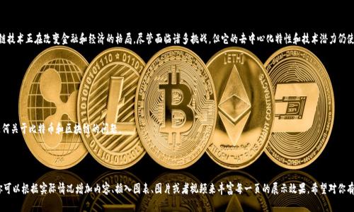 当然可以！以下是关于比特币区块链的PPT提纲，包括每个部分的内容简介。你可以根据这个提纲制作一个详细的PPT，加入合适的图表和案例来增强视觉效果。

### **比特币区块链介绍PPT提纲**

---

### **第一页：封面**
- 比特币区块链揭秘
- 副数字货币的未来与挑战
- 作者姓名
- 日期

---

### **第二页：什么是比特币？**
什么是比特币？
比特币是一种去中心化的数字货币，由一个名为中本聪（Satoshi Nakamoto）的匿名人物在2009年首次提出。它允许用户在没有中介的情况下进行在线交易。
比特币的价值来源于其稀缺性、用户信任和广泛接受度。与传统货币不同，比特币不受任何政府或金融机构控制。

---

### **第三页：区块链技术基础**
区块链技术基础
区块链是一种分布式账本技术，其核心是通过去中心化的网络来记录交易，以确保数据的安全性和透明性。每个区块包含多笔交易信息，当一个区块被填满后，会与前一个区块连接，形成链条。
这使得区块链不可篡改，并且可追溯，这一点对于比特币交易至关重要。

---

### **第四页：比特币如何运作？**
比特币如何运作？
在比特币网络中，用户通过称为“钱包”的应用程序来管理他们的比特币。每笔交易都经过网络中的矿工验证，矿工使用强大的计算能力来解决复杂的数学题，从而维护网络安全。
成功验证交易的矿工会获得新生成的比特币作为奖励，这一过程被称为“挖矿”。

---

### **第五页：比特币的优势**
比特币的优势
1. **去中心化**：不受任何政府或机构控制，提高了对用户的保护。
2. **匿名性**：交易是匿名的，保护用户隐私。
3. **全球性**：无论在何处，只要有互联网连接，就可以使用比特币进行交易。
4. **有限供应**：比特币的总量被限制在2100万枚，增加了其价值的稀缺性。

---

### **第六页：比特币的挑战**
比特币的挑战
1. **价格波动**：比特币的价值受到市场情绪和事件的影响，价格波动剧烈。
2. **监管风险**：各国政府对比特币的监管政策不同，可能影响其合法性和使用。
3. **技术问题**：比特币网络偶尔会出现拥堵，导致交易确认时间延长。

---

### **第七页：比特币的未来**
比特币的未来
比特币的前景充满不确定性，但也为投资者和用户提供了许多机会。随着更多企业和个人接受比特币支付，其应用场景将继续扩展。同时，各国的监管政策将影响比特币的发展方向。

---

### **第八页：学习与探索资源**
学习与探索资源
1. **官方网站**：比特币的官方网站提供详尽的信息和最新动态。
2. **在线课程**：许多平台（如Coursera、edX）提供关于区块链和比特币的课程。
3. **社交媒体和论坛**：reddit、Twitter等平台上有活跃的比特币讨论社区。

---

### **第九页：总结**
总结
比特币作为一种创新的数字货币，其背后的区块链技术正在改变金融和经济的格局。尽管面临诸多挑战，但它的去中心化特性和技术潜力仍使其成为一个值得关注的领域。

---

### **第十页：问答环节**
问答环节
感谢您的聆听！现在是提问时间，欢迎大家提出任何关于比特币和区块链的问题。

---

以上是制作PPT的基本提纲和每一部分的简介。你可以根据实际情况增加内容、插入图表、图片或者视频来丰富每一页的展示效果。希望对你有所帮助！