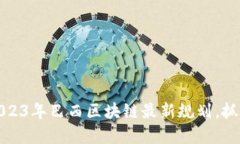 立即了解2023年巴西区块链最新规划,抓住未来机
