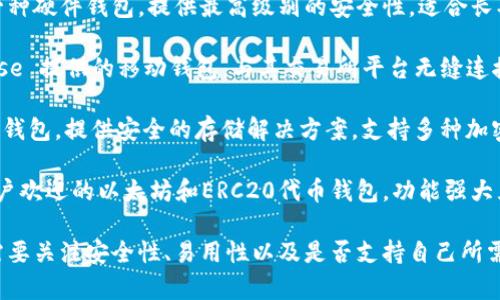 当然可以，以下是一些以太坊钱包的推荐名称，适合用于不同目的和需求的用户：

1. **MetaMask** - 它是一款非常受欢迎的浏览器扩展钱包，可以便捷地与去中心化应用（dApps）交互，支持多种代币。

2. **MyEtherWallet（MEW）** - 一款开源的以太坊钱包，允许用户直接与以太坊区块链交互，提供安全的私钥管理。

3. **Trust Wallet** - 这是一个移动端钱包，由 Binance 旗下开发，支持多种加密货币，用户友好且功能齐全。

4. **Exodus** - 这是一款桌面和移动钱包，支持多种加密资产，具有易于使用的界面以及内置的交易功能。

5. **Ledger Nano S/X** - 这是一种硬件钱包，提供最高级别的安全性，适合长期持有加密资产的用户。

6. **Coinbase Wallet** - Coinbase 提供的移动钱包，与其交易所平台无缝连接，用户可以方便地管理资产。

7. **Trezor** - 另一款知名的硬件钱包，提供安全的存储解决方案，支持多种加密货币。

8. **imToken** - 一款受到中国用户欢迎的以太坊和ERC20代币钱包，功能强大且用户界面友好。

选择适合自己的以太坊钱包时，用户需要关注安全性、易用性以及是否支持自己所需的代币类型。希望这些推荐能帮到你！
