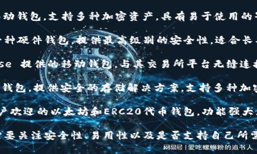 当然可以，以下是一些以太坊钱包的推荐名称，适合用于不同目的和需求的用户：

1. **MetaMask** - 它是一款非常受欢迎的浏览器扩展钱包，可以便捷地与去中心化应用（dApps）交互，支持多种代币。

2. **MyEtherWallet（MEW）** - 一款开源的以太坊钱包，允许用户直接与以太坊区块链交互，提供安全的私钥管理。

3. **Trust Wallet** - 这是一个移动端钱包，由 Binance 旗下开发，支持多种加密货币，用户友好且功能齐全。

4. **Exodus** - 这是一款桌面和移动钱包，支持多种加密资产，具有易于使用的界面以及内置的交易功能。

5. **Ledger Nano S/X** - 这是一种硬件钱包，提供最高级别的安全性，适合长期持有加密资产的用户。

6. **Coinbase Wallet** - Coinbase 提供的移动钱包，与其交易所平台无缝连接，用户可以方便地管理资产。

7. **Trezor** - 另一款知名的硬件钱包，提供安全的存储解决方案，支持多种加密货币。

8. **imToken** - 一款受到中国用户欢迎的以太坊和ERC20代币钱包，功能强大且用户界面友好。

选择适合自己的以太坊钱包时，用户需要关注安全性、易用性以及是否支持自己所需的代币类型。希望这些推荐能帮到你！