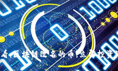 2025必看：区块链改名的币，立即投资潜力解析