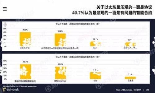 将Tokenim里面的币转移到火币（Huobi）需要经过几个步骤。以下是详细的指导和注意事项，以帮助你顺利完成币的转账。

步骤一：登录Tokenim账户
首先，你需要登录到你的Tokenim账户。如果没有账户，确保注册并完成身份验证。登录后，进入你的资产管理页面，查看你的可用资产及其余额。

步骤二：获取火币的充值地址
接下来，打开火币平台，并登录你的火币账户。如果你没有火币账户，请先注册并完成身份验证。在火币的主页上，找到“资产”或“钱包”选项，然后选择“充值”。
在充值页面，选择你打算转账的币种。火币将为你提供该币种的充值地址，通常是一个长串的字母和数字。请务必复制这个地址，你将在后续的步骤中使用到它。

步骤三：发起转账
返回Tokenim，找到转账或提现的选项。选择你要转出的币种，并粘贴刚刚从火币复制的充值地址。此时，你需要输入转账金额，注意检查一下如果有最低转账额度或手续费。
在确认所有信息无误后，点击提交或确认。在某些情况下，你可能需要输入二次验证信息，比如邮箱验证码或手机短信验证码，以确保安全。

步骤四：确认转账状态
提交转账申请后，查看转账的状态。Tokenim通常会提供一个交易记录页面，可以在这里查看你刚刚发起的转账是否被处理。你的资产在区块链上确认的时间可能会根据网络的繁忙程度而有所不同。
一旦转账完成，你将在火币的账户中看到相应的币种已到账。如果长时间未到账，可以检查交易状态，或者考虑联系客服寻求帮助。

注意事项
在进行币的转账时，有一些注意事项非常重要。首先，确保充值地址的准确性。任何地址输入错误都可能导致资金永久丢失。其次，了解转账的手续费，这将影响到你最后收到的金额。
此外，不同的币种转账时间和确认时间可能略有不同，因此在转账操作前，请先了解你所操作的币种信息。

总结
通过以上步骤，你应该可以顺利地将Tokenim的币转移到火币平台。虽然过程简单明了，但在操作过程中请始终保持警惕，确保你的资产安全。如果有任何疑问或困难，不要犹豫联系相关平台的客服获取支持。

以上就是将Tokenim中的币转到火币的详细指南，确保按照步骤进行，合理配置你的交易策略，让你的资产运营更加顺畅。