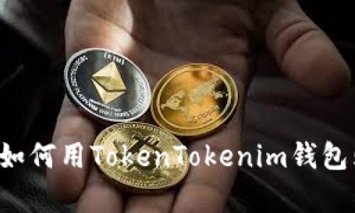立即学习:如何用TokenTokenim钱包购买比特币