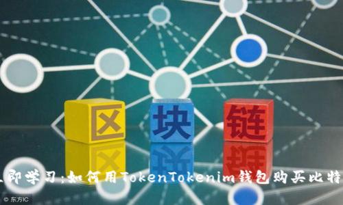 立即学习:如何用TokenTokenim钱包购买比特币