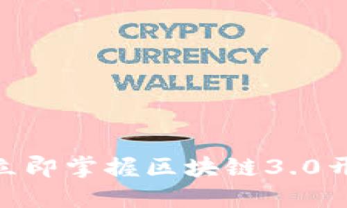 2025必看：立即掌握区块链3.0开发币的秘诀