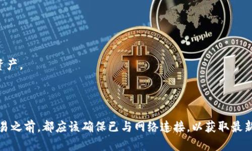 TokenIm 是一款数字资产钱包，用户可以通过它管理和查看各类加密货币的余额。关于“TokenIm离线能看到余额吗”的问题，答案是部分肯定的。

### 离线查看余额的可能性

当你的TokenIm钱包已经同步了区块链数据，并且你设备中存储了相关的信息时，理论上在离线状态下是可以查看到余额的。这是因为钱包的余额是通过本地数据库或缓存显示的，并不需要实时连接到网络来展示已有的数据。

#### 1. 钱包的本地数据
TokenIm 钱包会在初始使用时下载相关的区块链数据，用户的地址及对应的余额也会被保存到本地。一旦这些信息存储完毕，即使在没有网络的情况下，你仍然能够查看到自己的余额。

#### 2. 当前状态的限制
然而，需要注意的是，如果你在离线状态下进行交易或查看最新的交易记录，这时可能就无法获得更新后的实时信息。离线状态下只能看到你上一次同步后的余额。

### 如何在离线状态下查看余额

要在离线状态下顺利查看你的余额，建议保持以下几点：

1. **确保同步**：在你即将离线之前，请确保你的TokenIm钱包已经和区块链进行过完整的同步，这样你才能确保离线状态下余额的准确性。

2. **了解历史记录**：离线查看余额时，你只能看到最后一次同步后（或是最后一次连接网络时）的余额和历史记录，因此如果你在线后进行了新的充值或提现，离线时将无法看到这些更新。

3. **使用多种钱包**：如果你经常需要在离线状态下查看余额，可以考虑使用多种钱包进行备份，确保在不同情况下均能安全方便的访问和查看资产信息。

### 值得关注的安全性问题

即使TokenIm能够离线查看余额，用户在离线状态下使用钱包时仍需注意安全问题：

- **私钥保护**：确保你的私钥或助记词妥善保管，不要轻易在不安全的环境下输入或展示。

- **软件更新**：定期更新TokenIm软件，确保使用最新的安全功能和修复程序，这样有助于保护你的资产。

### 结语

总体来说，TokenIm允许用户在离线状态下查看余额，但需注意信息的时效性。因此，用户在进行任何交易之前，都应该确保已与网络连接，以获取最新的账户信息。如果您有更多关于TokenIm的问题，或是其他与加密资产管理相关的疑问，欢迎随时问询。