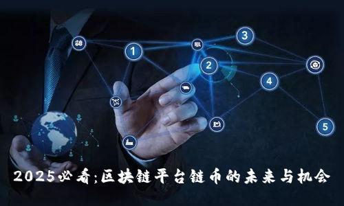 2025必看：区块链平台链币的未来与机会