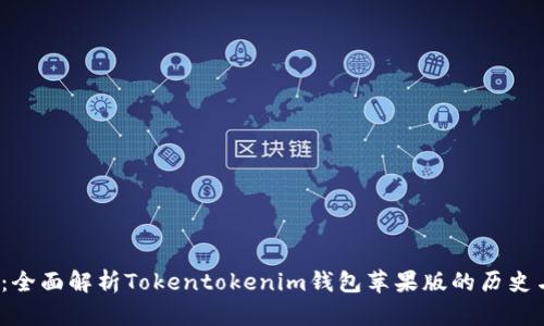 2025必看:全面解析Tokentokenim钱包苹果版的历史与未来发展
