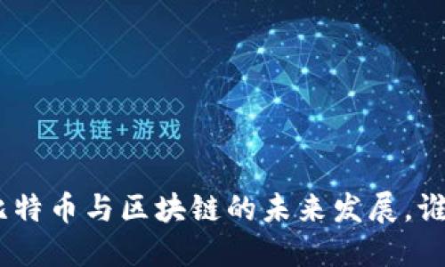 2025必看：比特币与区块链的未来发展，谁将受益最大？