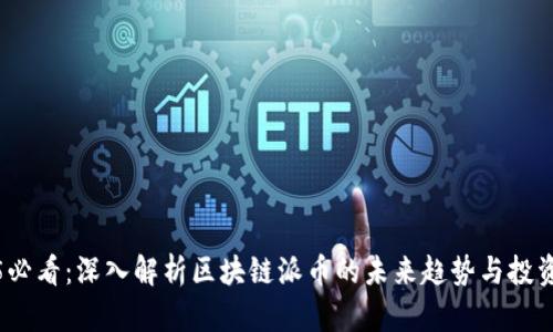 2025必看：深入解析区块链派币的未来趋势与投资价值
