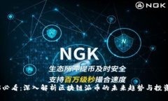 2025必看:深入解析区块链派币的未来趋势与投资