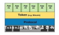 2025必看:立即下载Tokenim钱包,开启你的数字资产