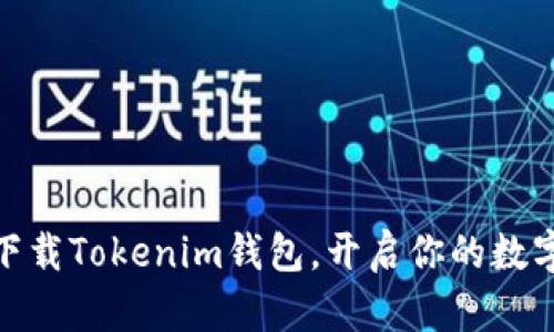 2025必看：立即下载Tokenim钱包，开启你的数字资产管理新纪元