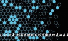 2025必看:创新区块链如何重塑比特币的未来