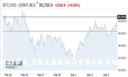 2025必看：创新区块链如何重塑比特币的未来