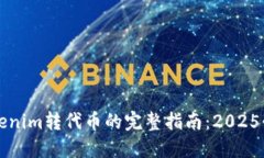 立即了解Tokenim转代币的完整指南:2025必看实用技