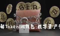 2023年立即了解Tokenim钱包:数字资产管理的最佳选
