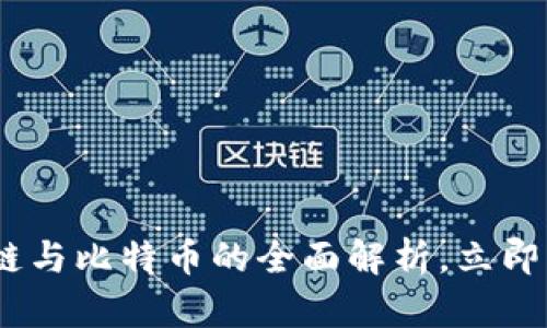 : 2025必看：区块链与比特币的全面解析，立即了解未来金融趋势！