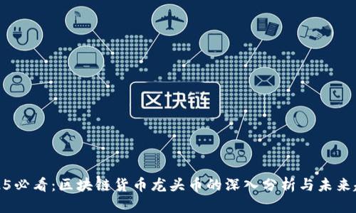 2025必看：区块链货币龙头币的深入分析与未来趋势