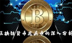 2025必看:区块链货币龙头币的深入分析与未来趋