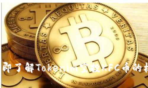 2023年立即了解Tokenim空投KFC币的机会与潜力