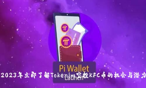 2023年立即了解Tokenim空投KFC币的机会与潜力