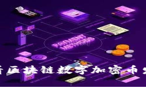 立即了解！2025必看区块链数字加密币发展趋势与投资策略