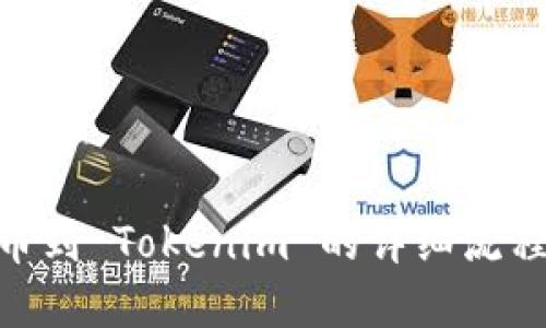 立即了解虚拟币提币到 Tokenim 的详细流程与技巧，2025必看！