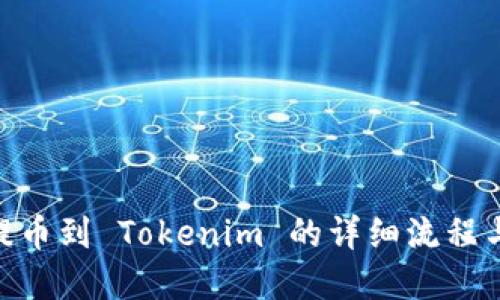 立即了解虚拟币提币到 Tokenim 的详细流程与技巧，2025必看！