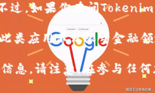 Tokenim并不是一个广为人知的项目，它可能是一个相对较新的或者小型的加密货币项目，因此提供具体的信息相对较难。不过，如果你在问Tokenim相关的ETH（以太坊）或者其他公链的信息，通常以太坊被视为一个强大的公链平台，支持智能合约和去中心化应用（dApps）。

在现今的区块链生态中，以太坊是最为流行的智能合约平台之一。它允许开发者在其区块链上构建各类去中心化应用程序。此类应用不仅限于金融领域，还覆盖游戏、社交媒体、供应链管理等多个方面。

如果你需要特定于Tokenim的ETH公链信息，建议查阅该项目的官方网站或相关的加密货币资源网站，获取更准确和更新的信息。请注意，在参与任何加密货币项目之前，务必进行充分的研究并了解潜在的风险。