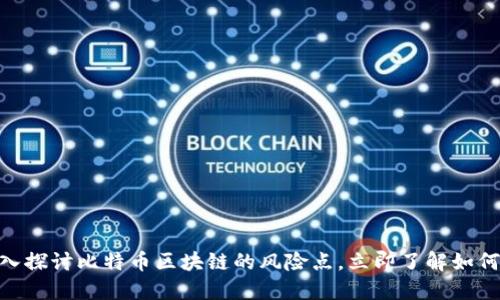 2025必看：深入探讨比特币区块链的风险点，立即了解如何保护你的投资
