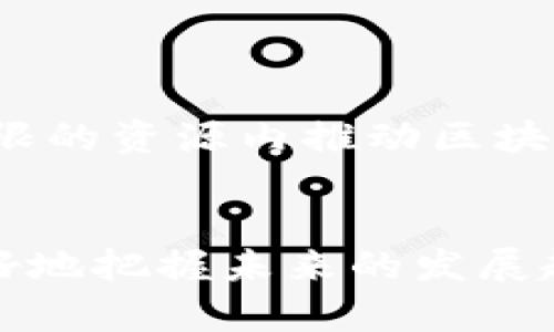 区块链基建规模排名表2025必看：全球最具潜力的区块链项目一览

区块链, 基建, 排名, 2025/guanjianci

引言
随着数字经济的快速发展，区块链技术逐渐成为各国经济发展的重要推动力。尤其2025年，全球范围内的区块链基建设施规模不断扩充，许多国家和企业投入大量资金，以期在未来的市场竞争中抢占先机。因此，合理掌握每个国家或地区区块链的基建设施规模至关重要。本文将深入探讨2025年全球区块链基建的规模排名，分析各地区的优势与不足。

全球区块链基建的现状
近年来，区块链技术的应用已经覆盖到金融、供应链、医疗、房地产等多个领域。各国纷纷加大对区块链技术的研发投入，以期通过基础设施建设为数字经济赋能。然而，区块链基建并不仅仅局限于技术研发，实质上也包括了网络安全、数据存储、智能合约等多个方面。因此，我们看到各国在区块链基建方面的实施动态和投资策略都显得尤为重要。

2025年区块链基建规模排名概述
以下是根据多项指标（如投资额、技术成熟度、应用广泛性）进行的2025年全球区块链基建规模排名。需要注意的是，这些数据是基于实时监测和研究整理而成，旨在为行业内外的决策者提供参考。

第一名：美国
美国无疑是全球区块链基建设施最为领先的国家之一。根据最新的数据显示，美国的区块链基建总投资已经突破了500亿美元。这样的投入不仅来源于政府的政策支持，也得益于私人企业的积极合作与研发。

例如，像亚马逊、微软和IBM等公司纷纷在区块链领域进行布局。其中，IBM推出的“区块链世界”平台，提供了一整套解决方案，方便企业在自身业务中实现区块链应用。其次，美国对数字资产监管的逐步完善，吸引了万千创业公司和投资者归集，进一步推动了区块链基建的整体水平。

第二名：中国
中国在区块链技术的推广与应用方面展现出了强大的决心与潜力。根据2025年的数据显示，中国的区块链基建投资大约为400亿美元。国家近年来提出了一系列政策措施，鼓励区块链技术的研发和应用，包括《区块链技术发展规划（2021-2025年）》等相关政策。

当然，中国的区块链发展并不仅仅局限于政府的力量，大量的民间创业公司和行业应用的创新也在快速增长。例如，数字人民币的试点，充分展现了区块链在金融领域的广阔前景。同时，多个地方政府还积极与高校合作，推动区块链技术的普及和教育，使得基础设施建设如影随形。

第三名：德国
德国以其扎实的工业基础和严谨的法律体系，在区块链技术的推动上逐渐取得了显著成效。到2025年，德国的区块链基建投资预计达到250亿美元。德国政府积极推动区块链政策的制定，鼓励中小企业在区块链领域的创新发展。

与此同时，德国的汽车制造与物流行业对于区块链的应用也表现出浓厚的兴趣。通过区块链技术的赋能，企业可以在供应链管理、产品追溯等方面提高效率，降低成本。因此，德国在全球区块链基建规模中占据了第三的位置，展现出良好的发展潜力。

其他国家的表现
除了以上三国之外，还有一些国家在区块链基建方面同样表现不俗。例如，英国、加拿大和新加坡均展现出了较强的区块链技术研发能力，各自在基建规模上也取得了显著成绩。

英国政府对区块链技术的投资已经达到150亿美元，其金融科技行业对区块链的应用探索频繁；而加拿大的区块链基建投资也日益增长，达到了100亿美元，尤其在金融和数据存储领域表现突出；新加坡在区块链政策上的前瞻性规划以及对初创公司的支持，使得其基建投资触及到80亿美元。

区块链基建的未来趋势
展望未来，区块链基建的规模预计将继续增长。随着技术的不断演进，各国在推动区块链技术应用的过程中，会逐渐探索出更为高效的实施模式。

此外，随着去中心化金融（DeFi）和非同质化代币（NFT）等新兴技术的发展，市场对区块链技术的需求也会持续攀升。因此，各国间的投资竞争将进一步加剧，如何在有限的资源内推动区块链基建的发展，成为了决策者需认真思考的问题。

结束语
总而言之，2025年全球区块链基建的规模排名已经初见端倪。在这场激烈的竞争中，各国都在不断努力以期掌握区块链技术的主导权。理解这一动态，有助于我们更好地把握未来的发展趋势，抓住机遇。随着市场以及技术的不断演变，区块链的潜力仍将被不断挖掘，成为未来数字经济的核心驱动力。