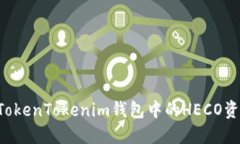2025必看!如何将TokenTokenim钱包中的HECO资产迅速转