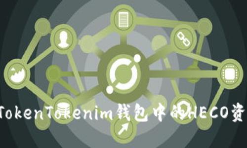 2025必看！如何将TokenTokenim钱包中的HECO资产迅速转换为ETH？