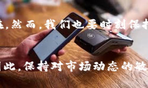   2023年区块链投资必看：前十上市币种介绍 / 

 guanjianci 区块链, 上市币种, 投资, 数字货币 /guanjianci 

一、引言
随着数字经济的快速发展，区块链技术作为其中的核心支柱，已经渗透到我们生活的方方面面。尤其在数字货币领域，区块链技术的应用更是取得了显著的成就。本文将详细介绍当前区块链上市的主要币种，以便投资者在2023年做出明智的投资决策。

二、区块链的基本概念
区块链是一种去中心化的分布式账本技术，它能够在几乎不需要第三方的情况下，确保信息的安全和透明。因此，区块链的出现不仅颠覆了传统金融体系，还为许多行业的数字化转型提供了可能性。然而，要在众多的区块链项目中选出值得投资的币种，并不是一件简单的任务。下面将介绍一些在市场上受到广泛关注的上市币种。

三、2023年主要上市币种分析

h41. 比特币（Bitcoin, BTC）/h4
比特币是首个去中心化的数字货币，创建于2009年。它的最大特点是采用了区块链技术，确保交易的不可篡改性和高度安全性。目前，比特币仍然是市值最高的数字货币，凭借其强大的品牌效应和广泛的应用而受到投资者的青睐。因此，比特币可以被视为任何数字货币投资组合的基础。

h42. 以太坊（Ethereum, ETH）/h4
以太坊是一个开源的区块链平台，不仅支持数字货币交易，还可以通过智能合约实现各种去中心化应用（DApp）。而以太坊的创始人维塔利克·布特林（Vitalik Buterin）为其设定了宏伟的目标：创建一个全球范围内都能运行的去中心化计算机。以太坊的灵活性和强大的生态系统吸引了大量投资者的关注。

h43. 瑞波币（Ripple, XRP）/h4
瑞波币是一种旨在提高国际汇款效率的数字货币。与传统银行的跨境支付系统相比，瑞波币能够以低成本和高速度完成交易。此外，瑞波公司与多家金融机构建立了合作关系，推动了其在实际应用中的落地。而在2023年，随着国际贸易的复苏，瑞波币的市场需求也有望进一步提升。

h44. 莱特币（Litecoin, LTC）/h4
莱特币是比特币的一个分支，因其交易确认时间更短而受到关注。相比比特币，莱特币的每块区块处理时间为2.5分钟，因此交易速度更快。尽管莱特币的市值略低于比特币和以太坊，但其稳定性和较低的交易手续费使其依旧吸引了大批投资者。

h45. Chainlink（LINK）/h4
Chainlink是一个去中心化的预言机网络，它能够将链下数据引入区块链，从而实现智能合约的完整性。随着越来越多的去中心化金融（DeFi）项目的崛起，Chainlink所提供的数据服务变得越来越重要。因此，Chainlink作为一个上市数字货币，得到了市场的高度关注。

四、已经上市的其他币种
除了以上提到的币种，还有许多其他数字货币也在不断扩张其市场份额。例如，波卡（Polkadot）通过创新的跨链技术实现不同区块链之间的互联互通。卡尔达诺（Cardano）则以科学的方法论和可持续性的发展理念吸引了大量投资者。

五、投资数字货币的注意事项
虽然数字货币领域充满机会，但投资者仍需保持警惕。首先，市场的波动性极大，高风险伴随着高回报。因此，投资者在进行任何交易前都应该做好充分的研究，以了解项目的基本面和市场趋势。其次，建议投资者采用分散投资的策略，不要将所有资金集中在一个币种上，以降低风险。

六、结论
2023年，不管你是新手投资者还是经验丰富的交易员，了解区块链上市的币种都是做出明智投资决策的基础。从比特币到以太坊，再到新兴的DeFi项目，市场机会随时存在。然而，我们也要时刻保持警惕，遵循投资的基本原则，才能在这个波动性极大的市场中生存并发展。无论如何，区块链技术正推动着整个经济的转型，因此，深入了解这个领域将是未来的必经之路。

七、展望未来
未来几年中，随着区块链技术的不断成熟和应用广泛，许多新的上市币种有望崭露头角。此外，政府监管政策的变化乃至行业合作的增多，都可能对市场产生深远的影响。因此，保持对市场动态的敏锐观察，将使你在投资决策中更加游刃有余。总之，2023年是一个充满机遇的年份，切勿错过任何一个潜在的投资机会。